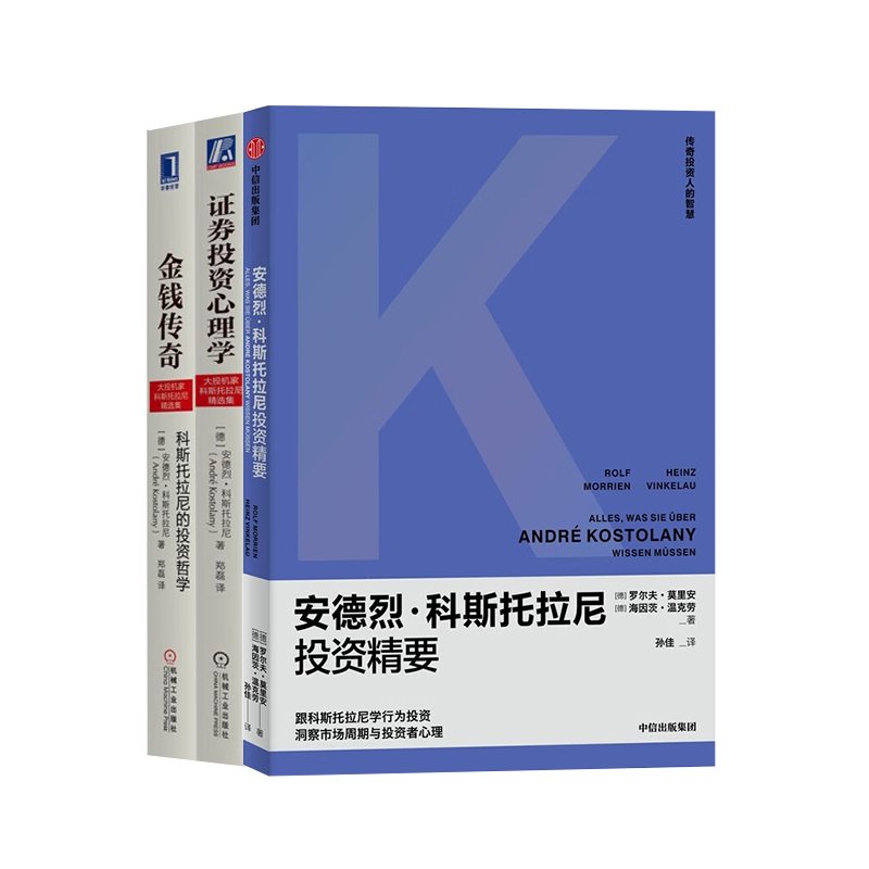 安德烈·科斯托拉尼精选集（套装3册）金钱传奇+证券投资心理学+安德烈·科斯托拉尼投资精要