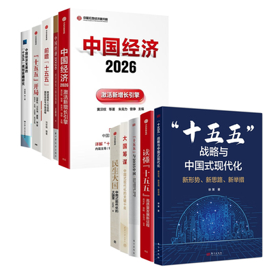 中国经济2026与十五五规划全套10册：激活新增长引擎+经济韧性与国运强盛+前瞻十五五+开局+规划前瞻研究+十五五战略与中国式现代