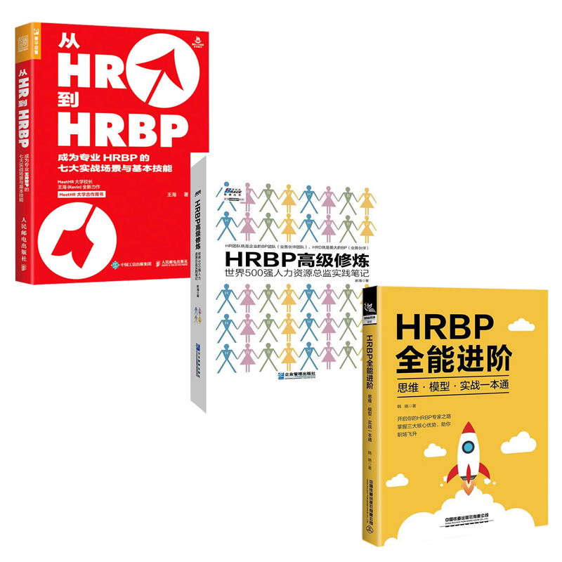 HRBP全能进阶3本套：HRBP全能进阶 思维·模型·实战一本通+HRBP高级修炼—世界500强人力资源总监实践笔记+从HR到HRBP