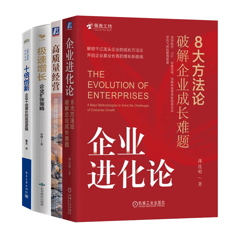 企业经营与增长4册:企业进化论:8大方法论破解企业成长难题+高质量经营+极速增长+十倍创新:企业十倍增长的底层逻辑