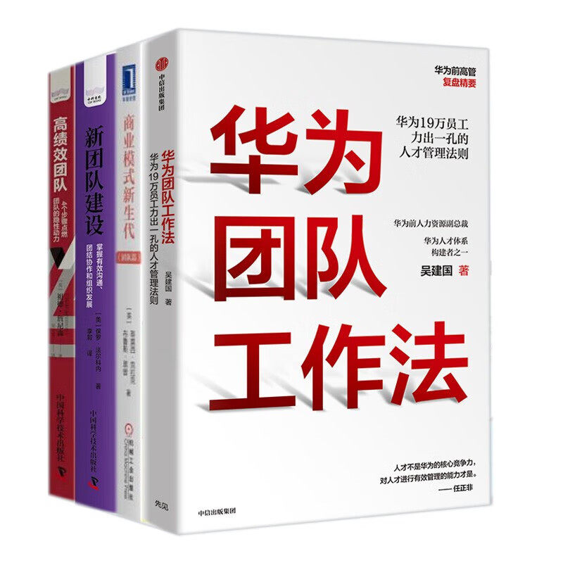 团队打造4本套：华为团队工作法+商业模式新生代(团队篇)+新团队建设+高绩效团队