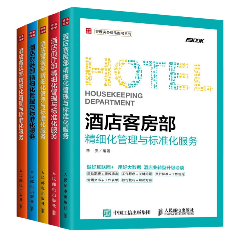 酒店精细化管理与标准化服务系列5本:餐饮部+客房部+财务部+前厅部+营销部