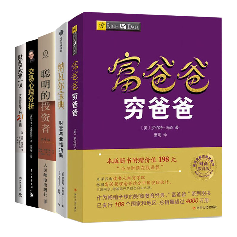 培养财商的投资经典5册:富爸爸穷爸爸+纳瓦尔宝典+聪明的投资者+交易心理分析+财商养成第一课