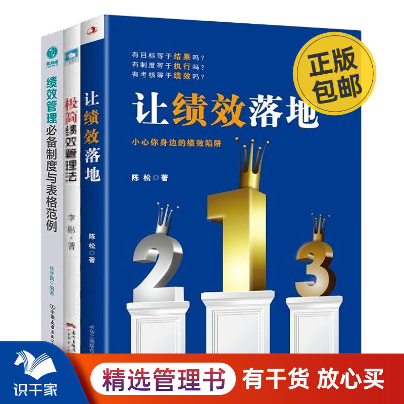 绩效落地与制度3本套：让绩效落地+极简绩效管理法+绩效管理必备制度与表格范例怎么看?