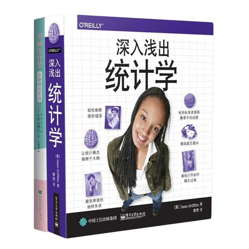 学好统计学2本套：深入浅出统计学+图解统计学
