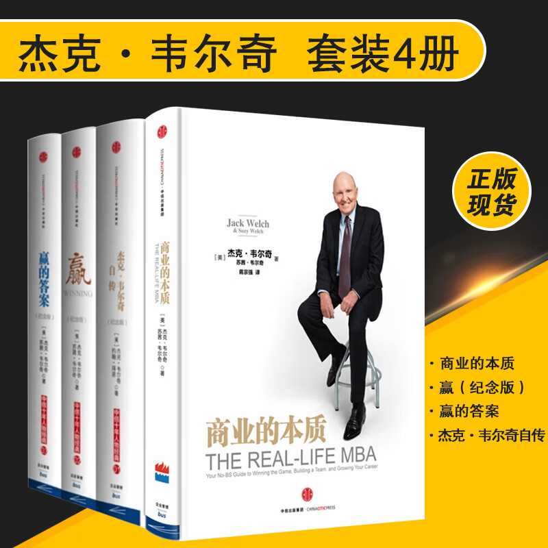 杰克·韦尔奇全4册：商业的本质+赢+赢的答案+杰克·韦尔奇自传/商业奇才樊登推荐