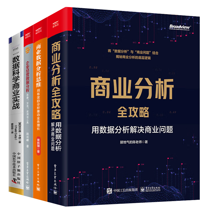 商业分析与数据实战4本套：商业分析全攻略：用数据分析解决商业问题 商业数据分析思维 用有效的分析推动业务增长 企业经营数据