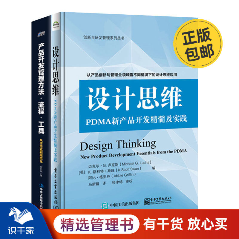 产品设计思维、开发方法流程工具2本套：设计思维：PDMA新产品开发精髓及实践+产品开发管理：方法·流程·工具 识干家C