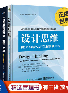 产品设计思维、开发方法流程工具2本套：设计思维：PDMA新产品开发精髓及实践+产品开发管理：方法·流程·工具 识干家C