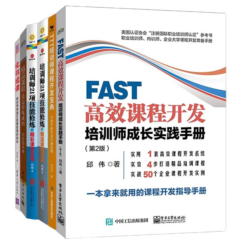 培训师课程开发6本套：FAST高效课程开发+TTT培训师课程+培训师21项技能修炼（上）+精彩课堂呈现+精品课程是怎样炼成的+化书成课