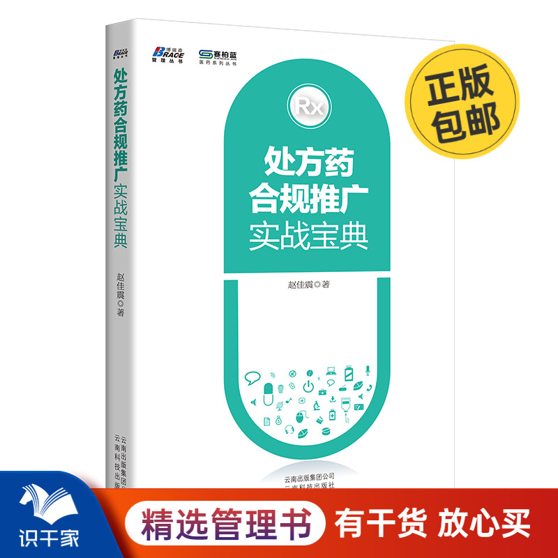 药品合规推广实战宝典 OTC药品企业推广 药品管理销售推广分析 药企业经营营销经验技巧商业案例分析