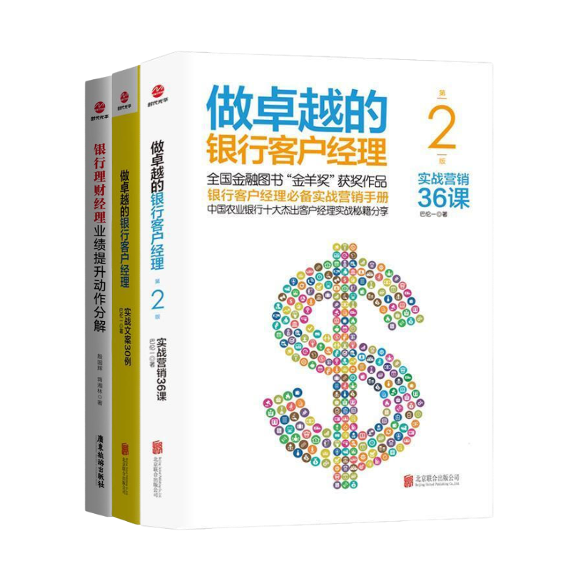 做卓越的银行经理3本套:做卓越的银行客户经理:实战营销36课+实战文案30例+银行理财经理业绩提升动作分解 识干家企业管理Q
