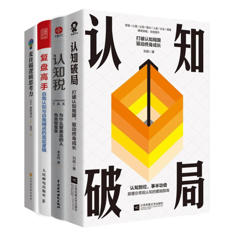 认知思维破局全4本：认知破局+认知税：为什么高智商的人也会做蠢事+复盘高手：自我认知与自我精进的底层逻辑+麦肯锡逻辑思考力