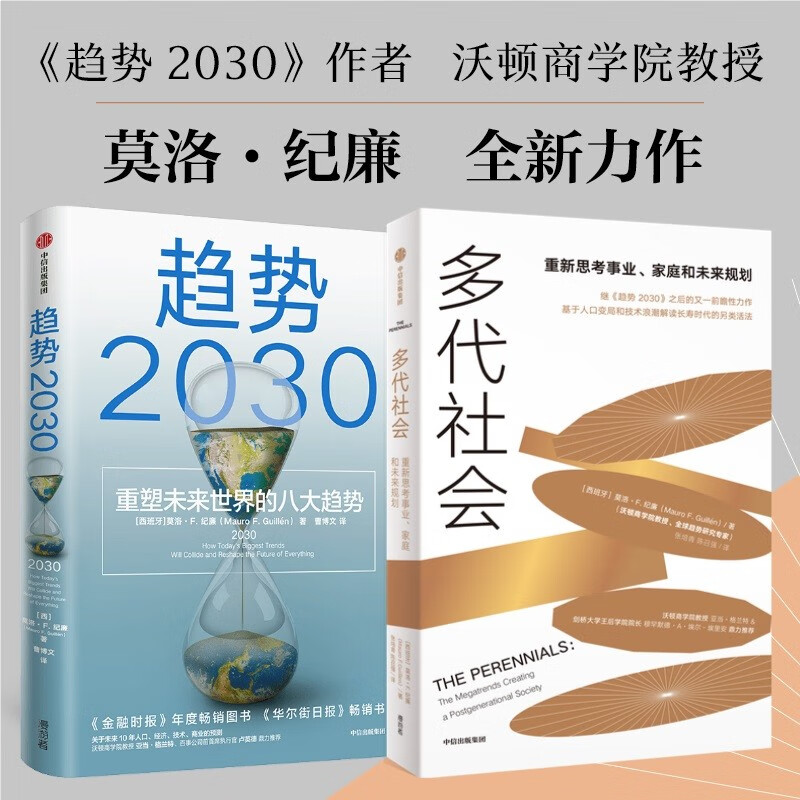 莫洛·F·纪廉全2册:多代社会+趋势2030 :重塑未来世界的八大趋势