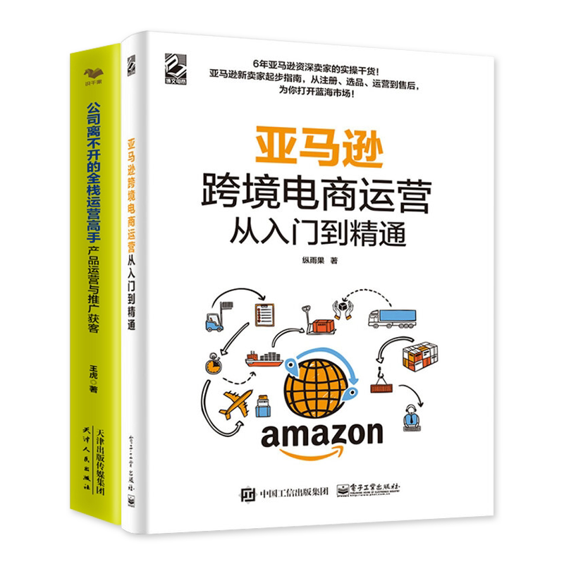 电商运营本套亚马逊跨境公司