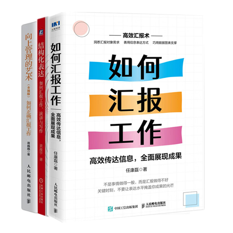 懂汇报升职快3本：如何汇报工作：高效传达信息，全面展现成果+结构化表达：如何汇报工作、演讲与写作+向上管理的艺术