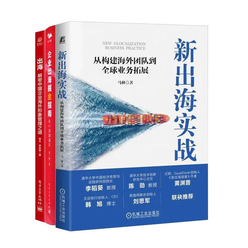 企业海外业务3本套:新出海实战 从构建海外团队到全球业务拓展+企业出海掘金指南:从小白到高手+ 解密中国企业海外形象管理之道