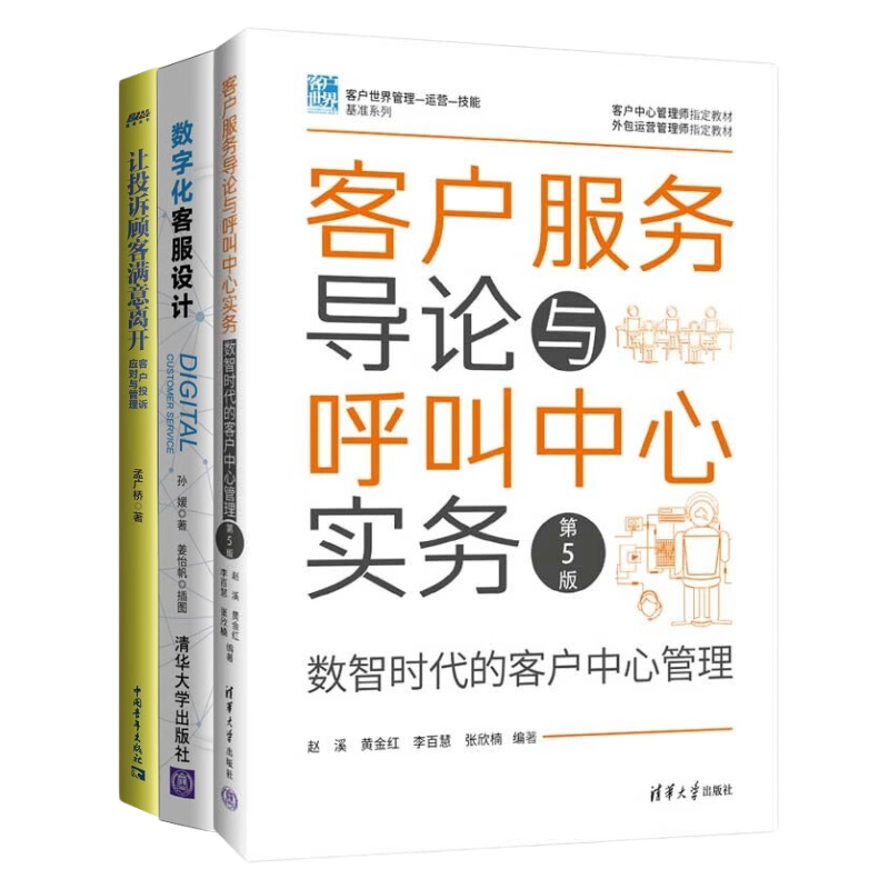 客服体系建设3册:客户服务导论与呼叫中心实务(第5版)+数字化客服设计+让投诉顾客满意离开