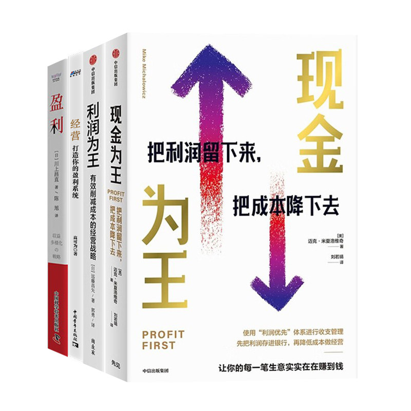 企业利润增长全4册:现金为王:把利润留下来,把成本降下去+利润为王:有效削减成本的经营战略+打造你的盈利系统+盈利:挖掘
