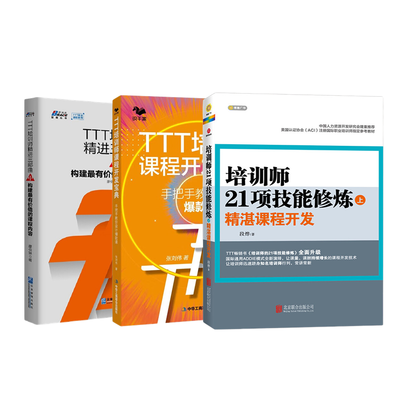 培训师TTT内训师技能修炼