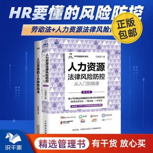 识干家企业管理C 人力资源法律风险防控从入门到精通 任康磊 第2版 人力资源风险防控2本套：人力资源 5分钟劳动法