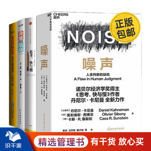 决策陷阱 有意识 用事实思考 思考 快与慢 缺陷 避免直觉决策 让决策更正确4册：噪声：人类判断