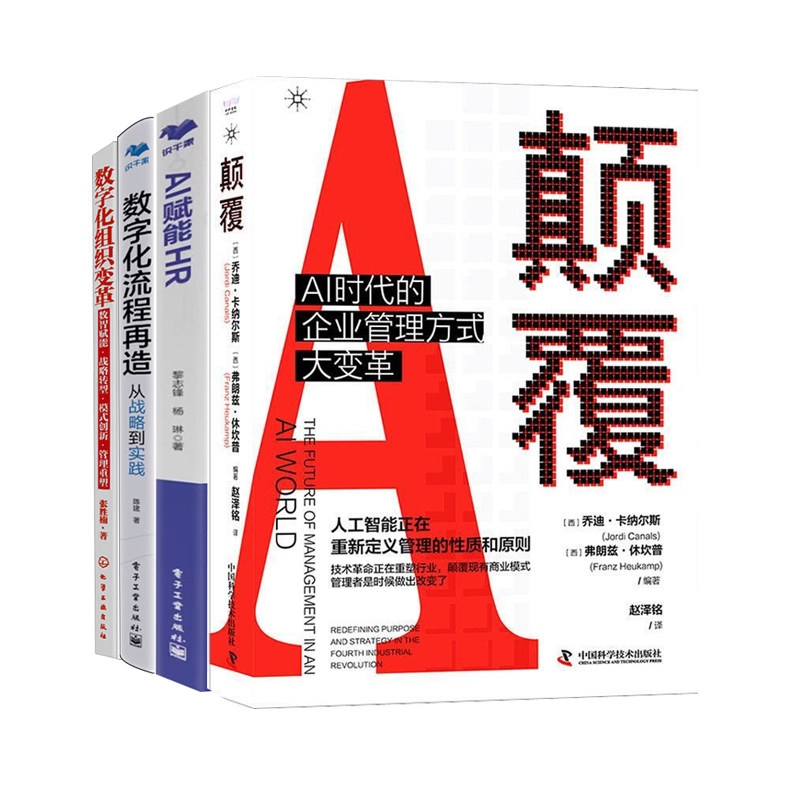 AI管理升维4册：颠覆: AI时代的企业管理方式大变革+AI赋能HR+数字化流程再造