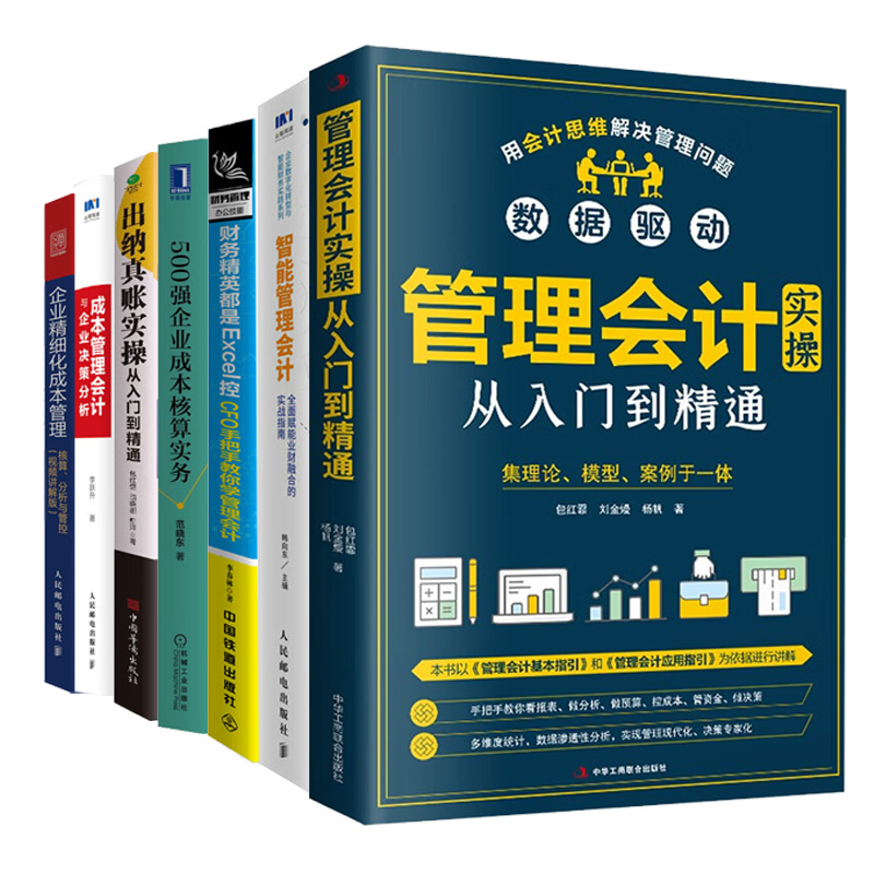 管理会计与成本核算7本套：管理会计实操从入门到精通+真账实操学成本核算第2版+手把手教你学管理会计+ CFO手把手教你学管理会计