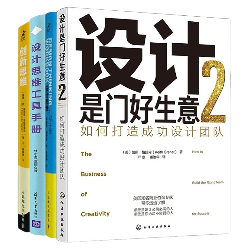 会设计还得会带团队4本套：设计是门好生意.2+设计思维行动手册+设计思维工具手册+创新思维：斯坦福设计思维方法与工具 书籍/杂志/报纸 广告营销 原图主图