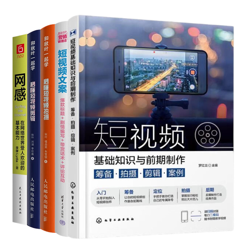 【短视频制作5本】短视频基础知识与前期制作:筹备·拍摄·剪辑·案例+短视频文案:爆款标题+剧情编写+带货话术+评论互动+...