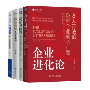 企业经营与增长4册:企业进化论:8大方法论破解企业成长难题+高质量经营+极速增长+十倍创新:企业十倍增长的底层逻辑