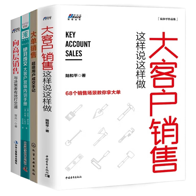 拿下大单销售4册:大客户销售这样说这样做+大单销售:超级用户成交手记+绝对成交大客户营销内训手册+向高层销售:与决策者...