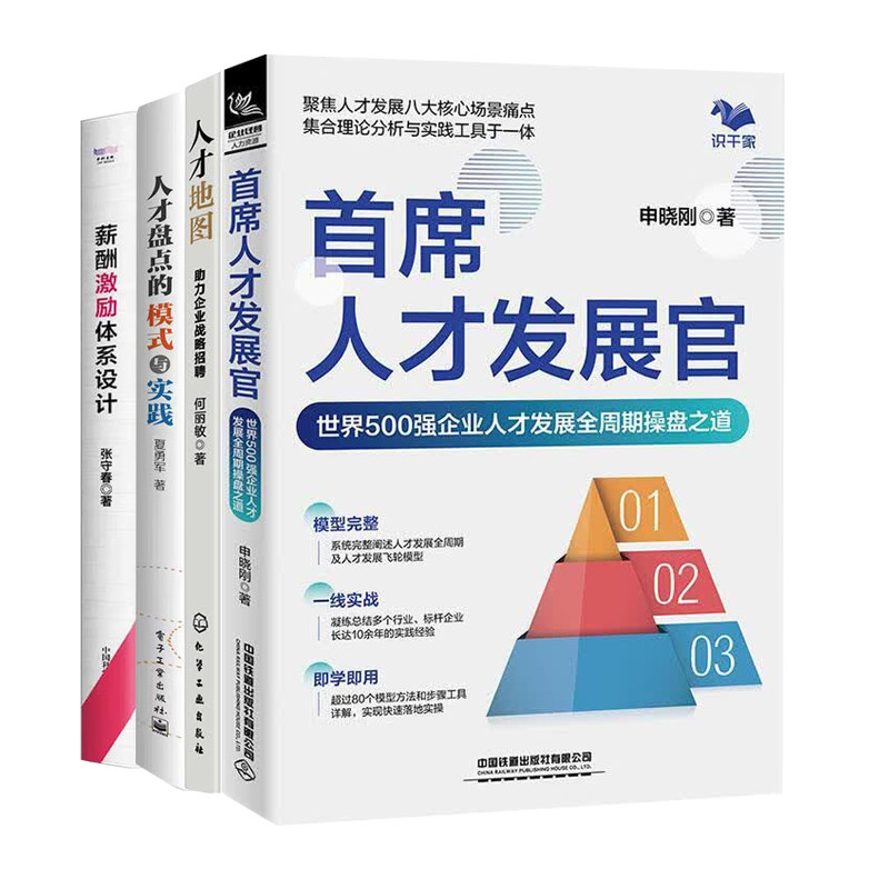 管理者的人才引擎4册:首席人才发展官+人才地图:助力企业战略招聘+人才盘点的模式与实践+薪酬激励体系设计