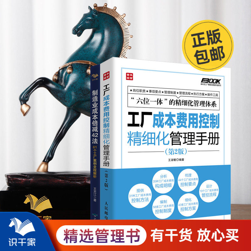 工厂成本降低2本套：工厂成本费用控制精细化管理手册+制造业成本倍减42法 识干家企业管理C属于什么档次？