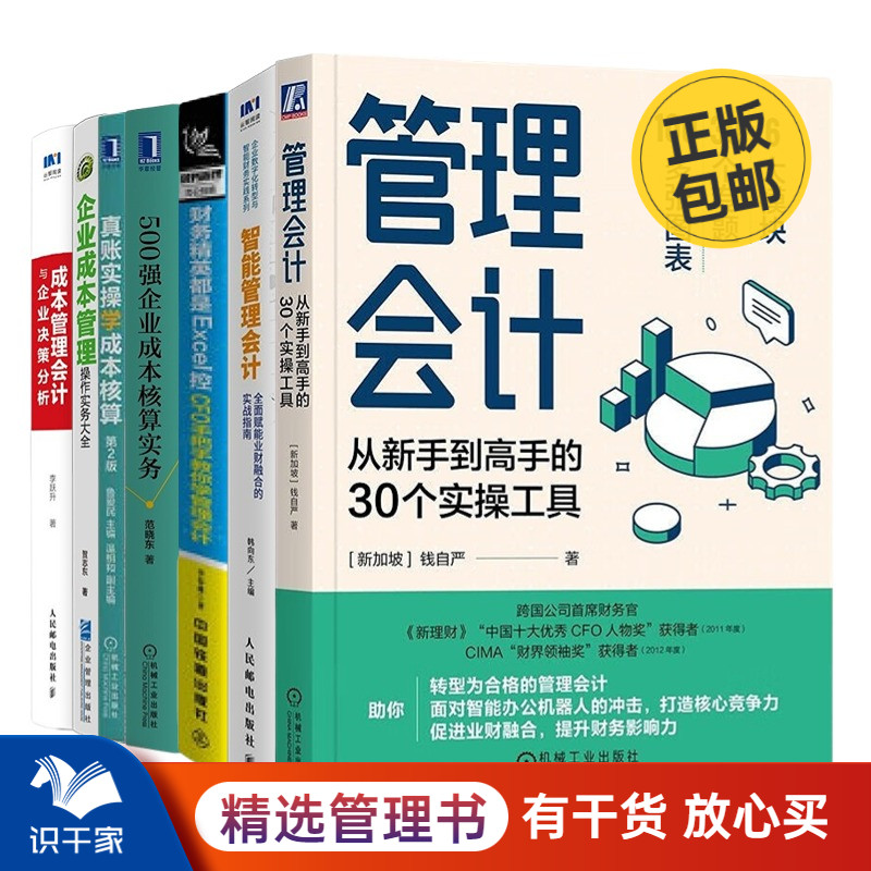 管理会计与成本核算7本套：从新手到高手的30个实操工具+真账实操学成本核算第2版+手把手教你学管理会计+500强企业成本核算等