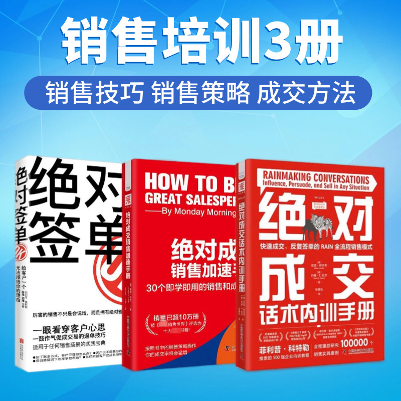 销售人员技能培训全3册:绝对成交话术内训手册:快速成交+绝对成交销售加速手册+绝对签单:给客户一个无法拒绝的理由