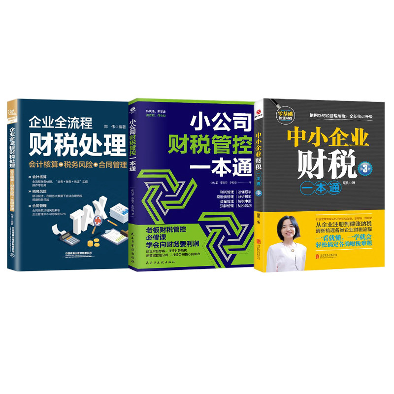 中小企业财税管控3本套:中小企业财税一本通(第3版)+小公司财税管控一本通+企业全流程财税处理(会计核算+税务风险+合同管理