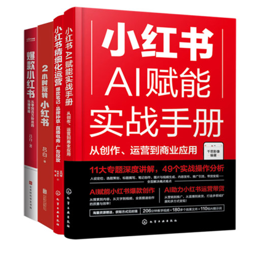 小红书AI赋能实战全4册：从创作、运营到商业应用+精细化运营+2小时玩转小红书+爆款小红书
