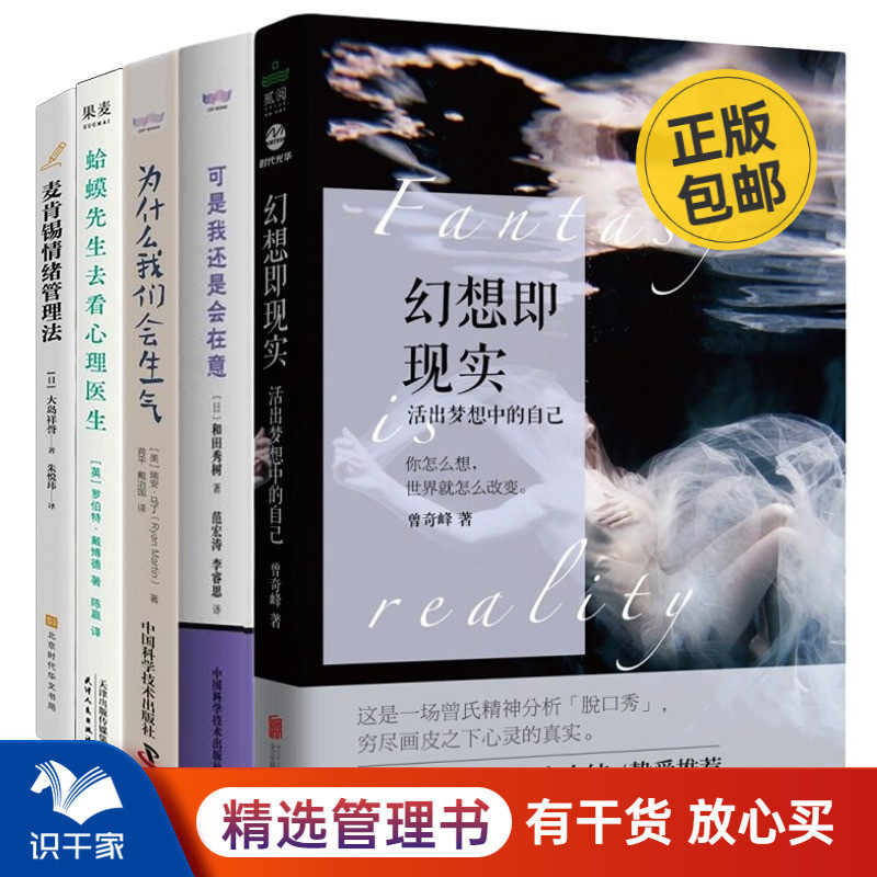 解决工作、自我等问题心理学读本5本套：幻想即现实+可是我还是会在意+为什么我们会生气+蛤蟆先生去看心理医生+麦肯锡情绪管理法