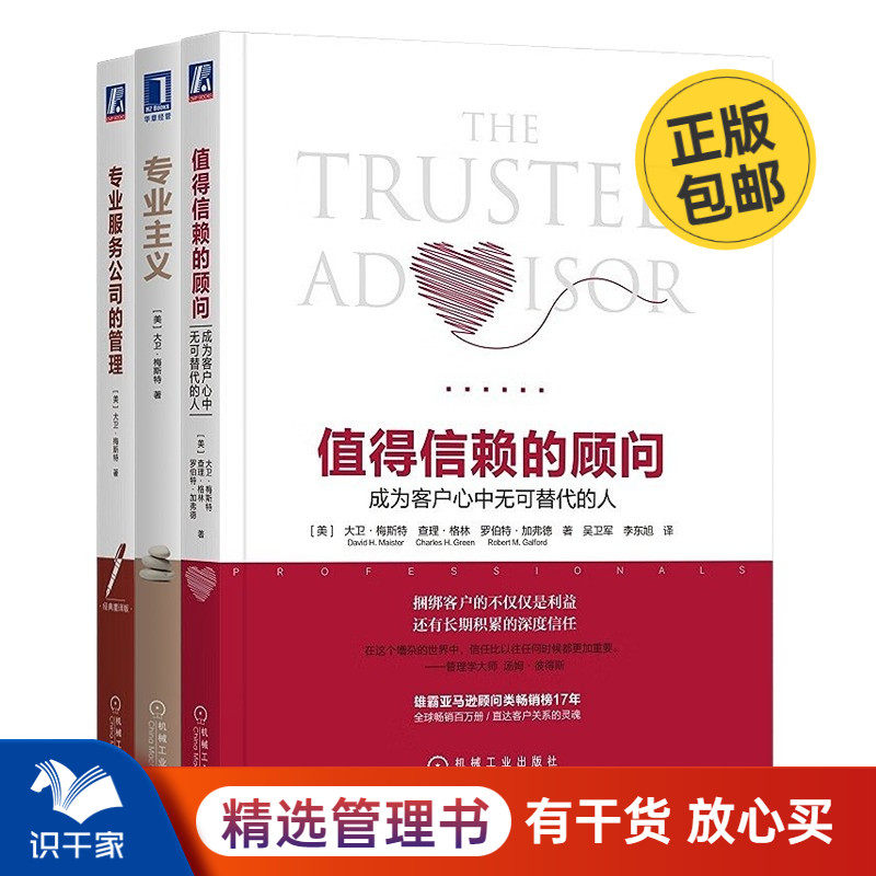 大卫·梅斯特 管理学三部曲：值得信赖的顾问：成为客户心中无可替代的人+专业主义+专业服务公司的管理 专业服务管理大师使用感如何?