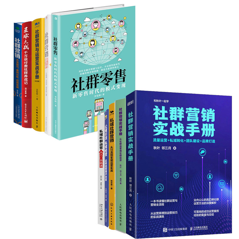 社群营销实战从入门到精通全10册:流量运营+社群经济+从引流到变现+公域引流私域经营+私域社群运营从入门到精通+社群零售
