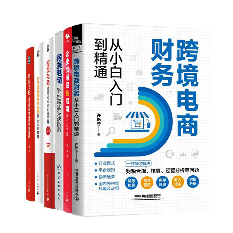 【跨境电商合集】跨境电商财务从小白入门到精通+平台运营实战指南+增长飞轮+亚马逊跨境电商运营从入门到精通+阿里巴巴速卖通宝典