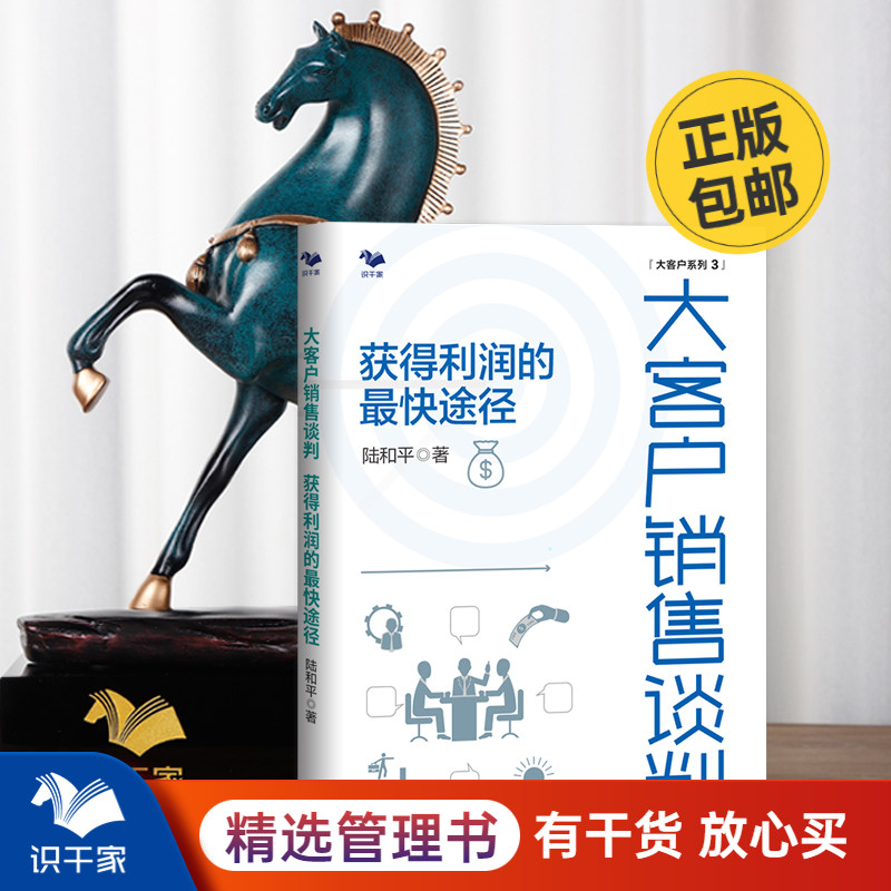 大客户销售谈判 获得利润的最快途径 陆和平 项目销售工业品 B2B 项目谈判应备大客户销售管理书籍