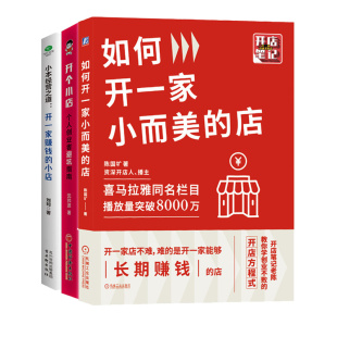 小而美 開店經營3冊：開個小店：個人創業者避坑指南 生意 小店 小本經營之道：開一家賺錢 如何開一家小而美 店