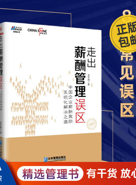 走出薪酬管理误区中国企业