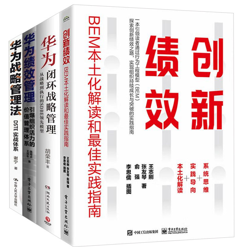 BEM战略4本套:华为闭环战略管理+创新绩效:BEM本土化解读和最佳实践指南+华为绩效管理+华为战略管理法/华为BEM模型/绩效管理工