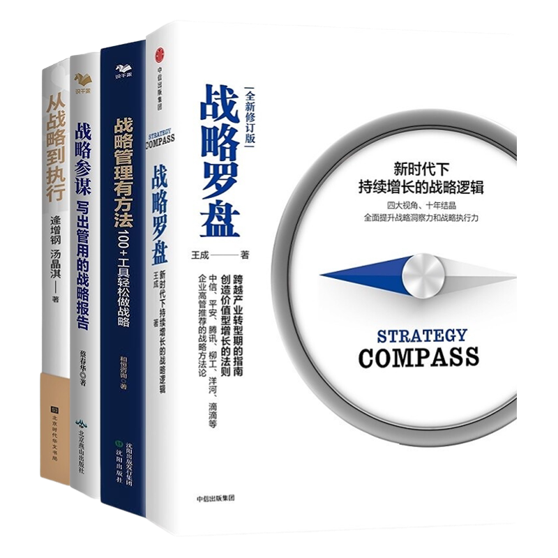 战略管理4本套:战略罗盘(修订版)+战略管理有方法+写出管用的战略报告+从战略到执行 从应用实践出发的战略管理工具书