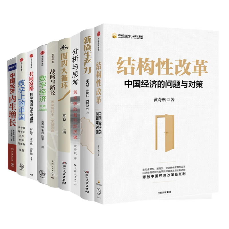 黄奇帆中国经济全集9本:结构性改革:中国经济的问题与对策+新质生产力+分析与思考 黄奇帆的复旦经济课+国内大循环 +战略与路径