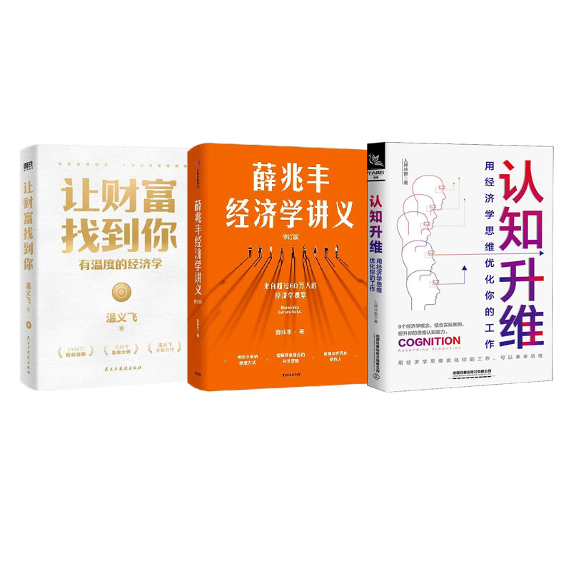 生活工作中的经济学3本套：认知升维：用经济学思维优化你的工作+薛兆丰经济学讲义（修订版）+让财富找到你：有温度的经济学