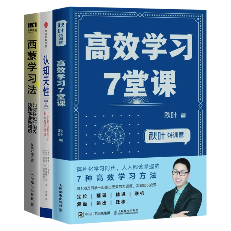 如何提高学习效果3本套：高效学习7堂课+认知天性 让学习轻而易举的心理学规律+西蒙学习法 如何在短时间内快速学会新知识